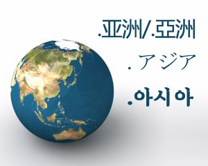 .ASIA中日韓域名 隆重推出